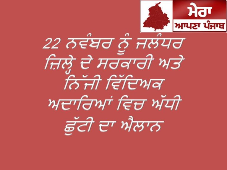 22 ਨਵੰਬਰ ਨੂੰ ਜਲੰਧਰ ਜ਼ਿਲ੍ਹੇ ਦੇ ਸਰਕਾਰੀ ਅਤੇ